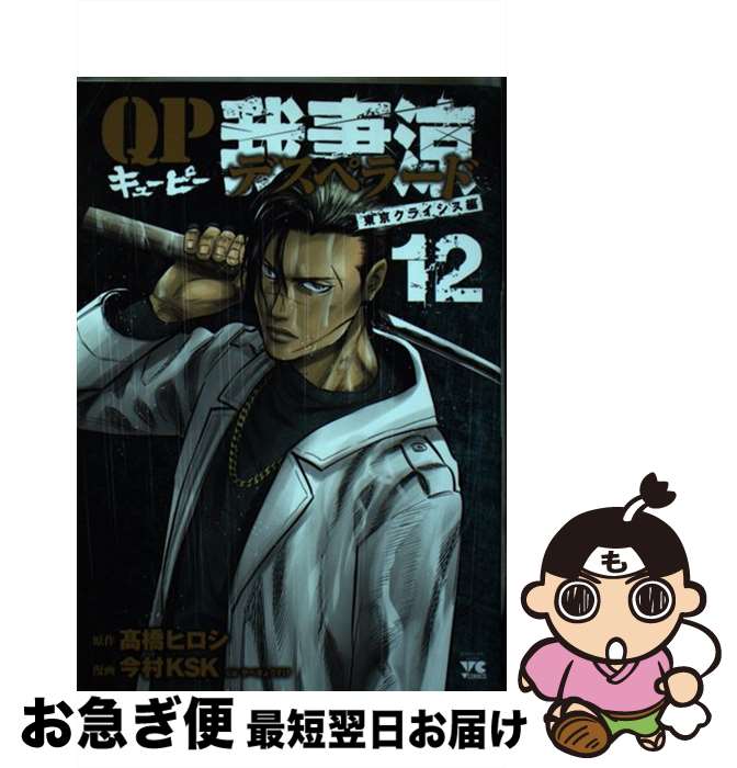 【中古】 QP我妻涼～Desperado～ 12 /秋田書店/高橋ヒロシ / 高橋ヒロシ, 今村KSK, やべきょうすけ / 秋田書店 [コミック]【ネコポス発送】