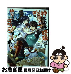 【中古】 神スキル【呼吸】するだけでレベルアップする僕は、神々のダンジョンへ挑む。 4 / ぶたばら, 妹尾 尻尾 / 双葉社 [コミック]【ネコポス発送】