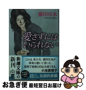 【中古】 愛さずにはいられない / 藤田 宜永 / 新潮社 [文庫]【ネコポス発送】