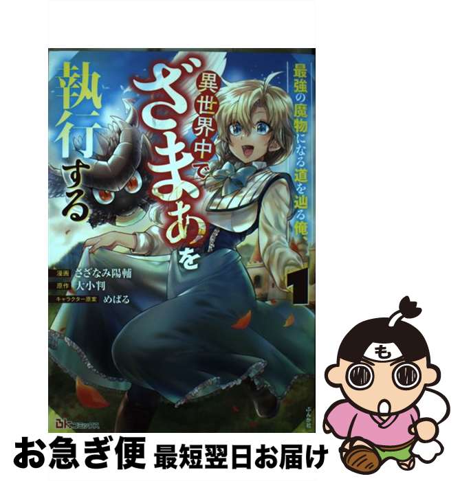 【中古】 最強の魔物になる道を辿る俺、異世界中でざまぁを執行する 1 / さざなみ陽輔, 大小判 / ぶんか社 [コミック]【ネコポス発送】