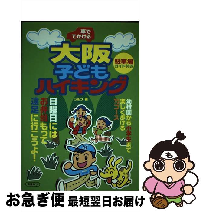 【中古】 車ででかける大阪子どもハイキング / シルフ / メイツユニバーサルコンテンツ [単行本]【ネコポス発送】