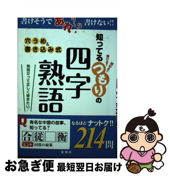 【中古】 知ってるつもりの四字熟語 熟語だって正しく書きたい / 金園社企画編集部 / 金園社 [単行本]【ネコポス発送】