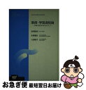 【中古】 教授・学習過程論 学習の総合科学をめざして / 波多野 誼余夫 / 放送大学教育振興会 [単行本]【ネコポス発送】