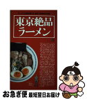 【中古】 東京絶品ラーメン ラーメン王達が教える、東京で必食の123杯 / エイ出版社 / エイ出版社 [単行本]【ネコポス発送】