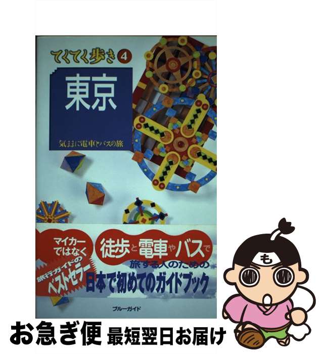 【中古】 東京 気ままに電車とバスの旅 第4版 / ブルーガイド編集部 / 実業之日本社 [単行本]【ネコポ..