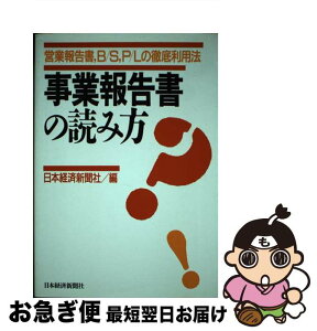 【中古】 事業報告書の読み方 営業報告書，B／S，P／Lの徹底利用法 / 日本経済新聞社 / 日経BPマーケティング(日本経済新聞出版 [単行本]【ネコポス発送】