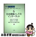 【中古】 岩波講座インターネット 第6巻 / 村田 正幸, 塚本 昌彦, 星 徹, 山口 英, 塚田 晃司, 下條 真司, 佐藤 哲司, 名和 小太郎, 篠崎 ...