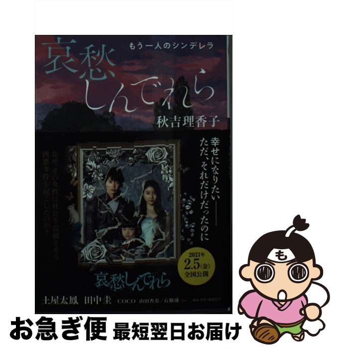 【中古】 哀愁しんでれら もう一人のシンデレラ / 秋吉 理香子 / 双葉社 [文庫]【ネコポス発送】