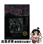 【中古】 哀愁しんでれら もう一人のシンデレラ / 秋吉 理香子 / 双葉社 [文庫]【ネコポス発送】