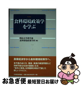 【中古】 食料環境政策学を学ぶ / 明治大学農学部食料環境政策学科 / 日本経済評論社 [単行本]【ネコポス発送】