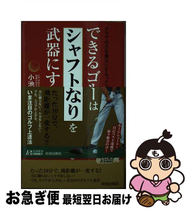 【中古】 できるゴルファーは「シャフトのしなり」を武器にする！ クラブの力を最大限にする「メソッド..