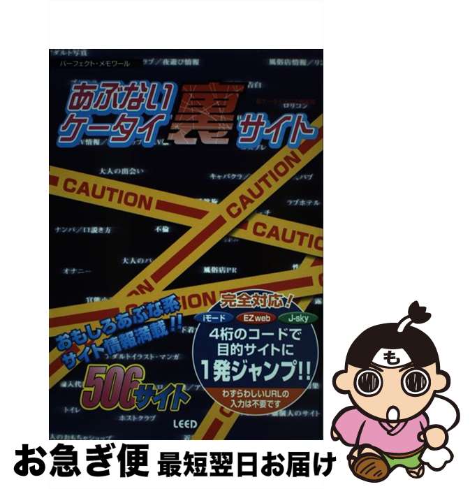 【中古】 あぶないケータイ裏サイト iモードEZweb　Jーsky完全対応！ / 裏ケータイマニア倶楽部 / リイド社 [ムック]【ネコポス発送】