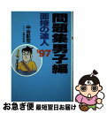 著者：中谷 彰宏出版社：ダイヤモンド社サイズ：単行本ISBN-10：4478781451ISBN-13：9784478781456■通常24時間以内に出荷可能です。■ネコポスで送料は1～3点で298円、4点で328円。5点以上で600円からとなります。※2,500円以上の購入で送料無料。※多数ご購入頂いた場合は、宅配便での発送になる場合があります。■ただいま、オリジナルカレンダーをプレゼントしております。■送料無料の「もったいない本舗本店」もご利用ください。メール便送料無料です。■まとめ買いの方は「もったいない本舗　おまとめ店」がお買い得です。■中古品ではございますが、良好なコンディションです。決済はクレジットカード等、各種決済方法がご利用可能です。■万が一品質に不備が有った場合は、返金対応。■クリーニング済み。■商品画像に「帯」が付いているものがありますが、中古品のため、実際の商品には付いていない場合がございます。■商品状態の表記につきまして・非常に良い：　　使用されてはいますが、　　非常にきれいな状態です。　　書き込みや線引きはありません。・良い：　　比較的綺麗な状態の商品です。　　ページやカバーに欠品はありません。　　文章を読むのに支障はありません。・可：　　文章が問題なく読める状態の商品です。　　マーカーやペンで書込があることがあります。　　商品の痛みがある場合があります。