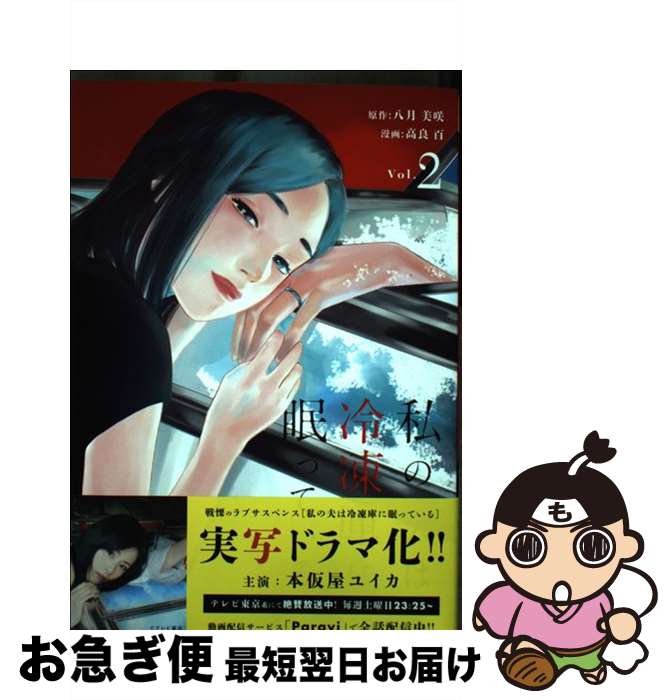 【中古】 私の夫は冷凍庫に眠っている Vol．2 / 高良 百 / 小学館 [コミック]【ネコポス発送】