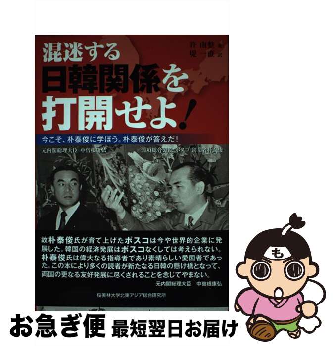 【中古】 混迷する日韓関係を打開せよ！ 今こそ、朴泰俊に学ぼう。朴泰俊が答えだ！ / 許南整 / 桜美林大学北東アジア総合研究所 [新書]【ネコポス発送】