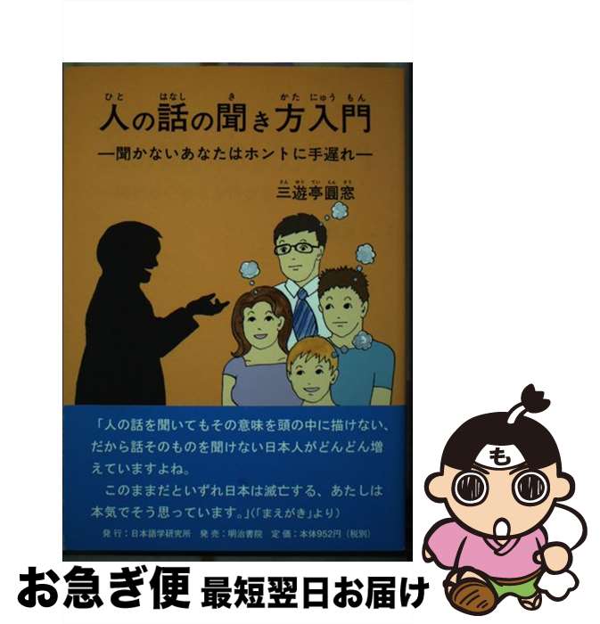 【中古】 人の話の聞き方入門 聞かないあなたはホントに手遅れ / 三遊亭 圓窓 / 日本語学研究所 [単行..