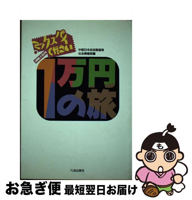 【中古】 1万円の旅 ミックスパイください / 中部日本