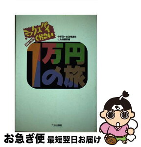 【中古】 1万円の旅 ミックスパイください / 中部日本放送報道局社会情報部 / 六法出版社 [単行本]【ネコポス発送】