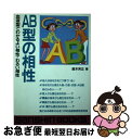 【中古】 AB型の相性 / 鈴木 芳正 / 産心社 [その他]【ネコポス発送】