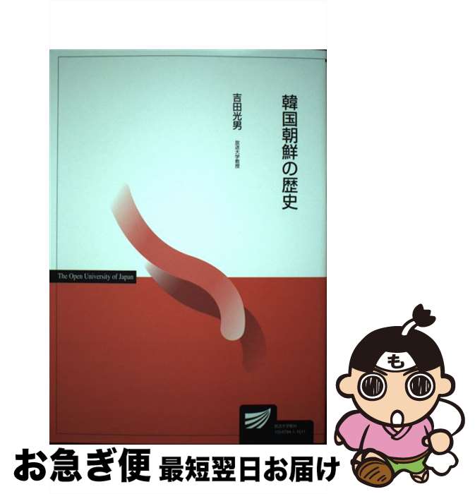 【中古】 韓国朝鮮の歴史 / 吉田 光男 / 放送大学教育振興会 [単行本]【ネコポス発送】