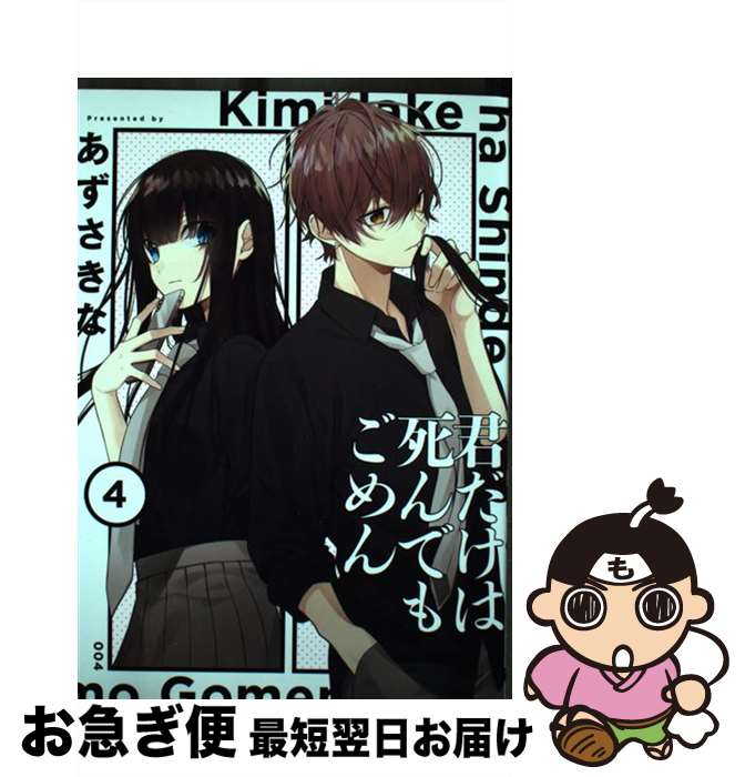【中古】 君だけは死んでもごめん 4 / あずさきな / KADOKAWA [コミック]【ネコポス発送】