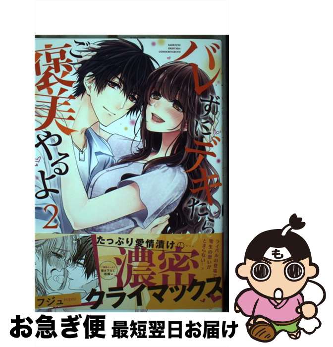【中古】 バレずにデキたらご褒美やるよ 2 / フジュ / 彗星社 [コミック]【ネコポス発送】
