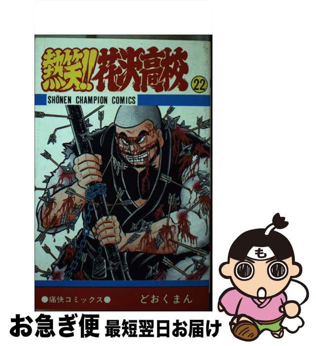 【中古】 熱笑！！花沢高校 22 / どおくまん / 秋田書店 [新書]【ネコポス発送】