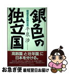 【中古】 銀色の独立国 若返る高齢社会 / 平泉 渉 / 日経BPマーケティング(日本経済新聞出版 [単行本]【ネコポス発送】