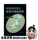 楽天もったいない本舗　お急ぎ便店【中古】 水産物市場と産地の機能展開 / 中居 裕 / 成山堂書店 [単行本]【ネコポス発送】