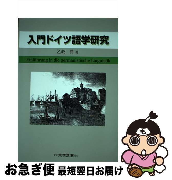 【中古】 入門ドイツ語学研究 / 乙政 潤 / 大学書林 [単行本]【ネコポス発送】