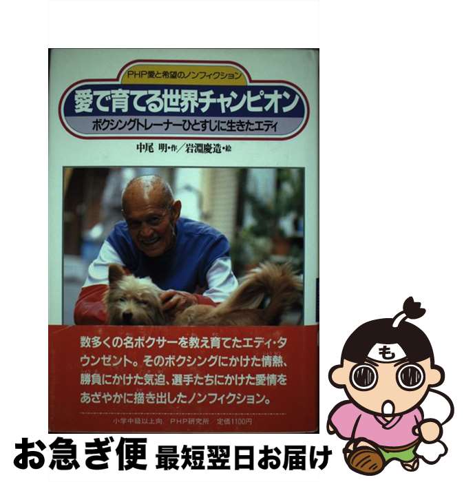 楽天もったいない本舗　お急ぎ便店【中古】 愛で育てる世界チャンピオン ボクシングトレーナーひとすじに生きたエディ PHP愛と希望のノンフィクション 中尾明 ，岩淵慶造 / 中尾 明, 岩淵 / [ハードカバー]【ネコポス発送】