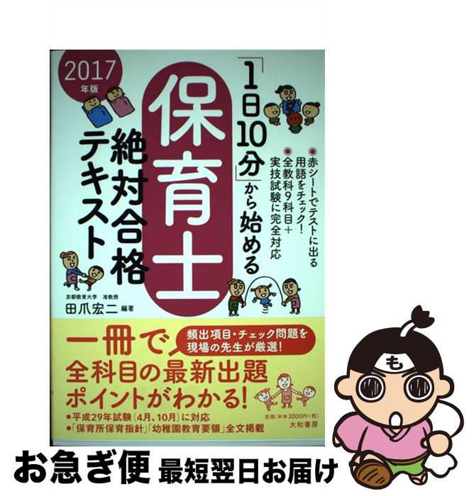 【中古】 「1日10分」から始める保育士絶対合格テキスト 2017年版 / 田爪宏二 / 大和書房 [単行本]【ネコポス発送】