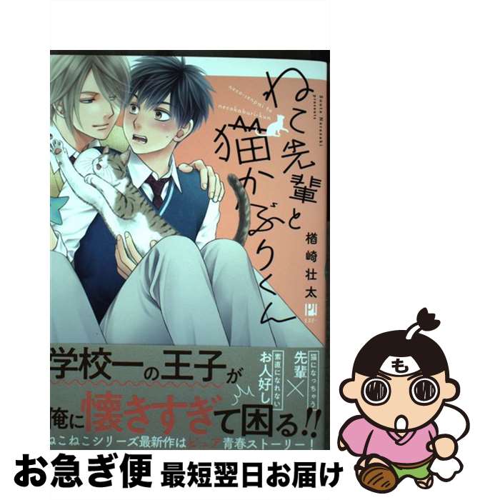 【中古】 ねこ先輩と猫かぶりくん / 楢崎 壮太 / リブレ [コミック]【ネコポス発送】