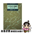 【中古】 子どものいる風景 孤立から自立への闘い / 野本 三吉 / 国土社 [単行本]【ネコポス発送】