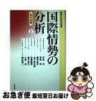 【中古】 国際情勢の分析 1 / 平泉 渉 / 勉誠社(勉誠出版) [単行本]【ネコポス発送】