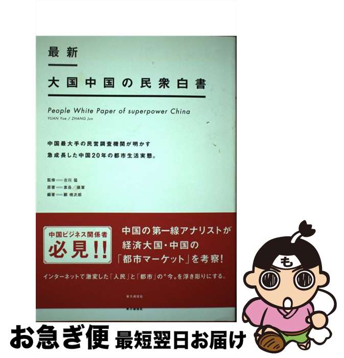 著者：袁 岳, 張 軍, 顧 暁次郎, 古川 猛出版社：東方通信社(ティ・エー・シー企画)サイズ：単行本（ソフトカバー）ISBN-10：4924508195ISBN-13：9784924508194■通常24時間以内に出荷可能です。■ネコポスで送料は1～3点で298円、4点で328円。5点以上で600円からとなります。※2,500円以上の購入で送料無料。※多数ご購入頂いた場合は、宅配便での発送になる場合があります。■ただいま、オリジナルカレンダーをプレゼントしております。■送料無料の「もったいない本舗本店」もご利用ください。メール便送料無料です。■まとめ買いの方は「もったいない本舗　おまとめ店」がお買い得です。■中古品ではございますが、良好なコンディションです。決済はクレジットカード等、各種決済方法がご利用可能です。■万が一品質に不備が有った場合は、返金対応。■クリーニング済み。■商品画像に「帯」が付いているものがありますが、中古品のため、実際の商品には付いていない場合がございます。■商品状態の表記につきまして・非常に良い：　　使用されてはいますが、　　非常にきれいな状態です。　　書き込みや線引きはありません。・良い：　　比較的綺麗な状態の商品です。　　ページやカバーに欠品はありません。　　文章を読むのに支障はありません。・可：　　文章が問題なく読める状態の商品です。　　マーカーやペンで書込があることがあります。　　商品の痛みがある場合があります。