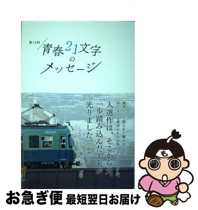 【中古】 第12回青春21文字のメッセージ / 電車と青春21文字プロジェクト / コトコト [単行本（ソフト..