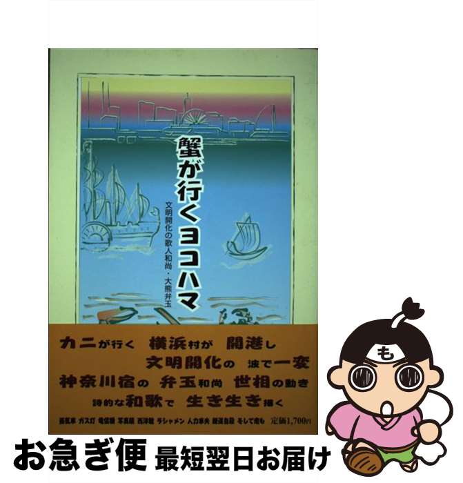 【中古】 蟹が行くヨコハマ 文明開化の歌人和尚・大熊弁玉 / 星雲社 / 星雲社 [単行本]【ネコポス発送】