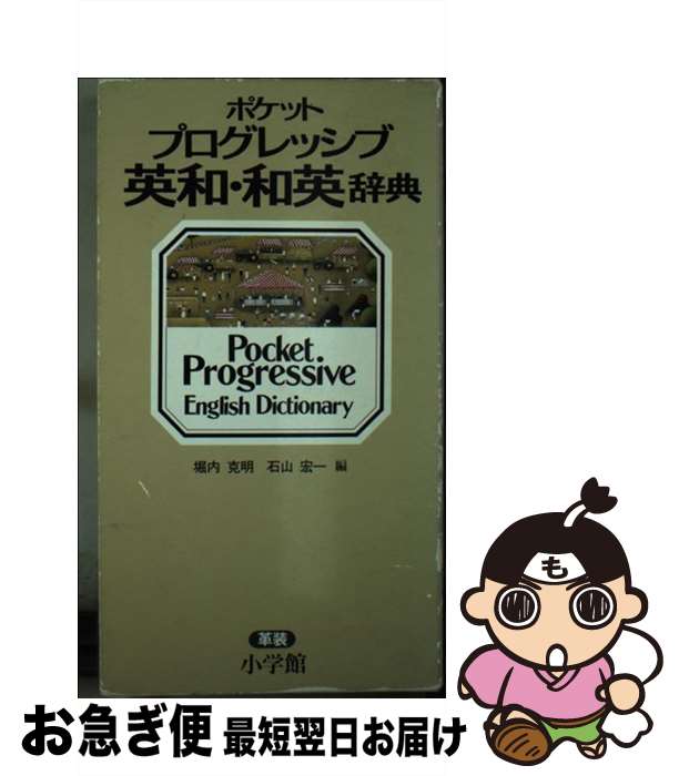 【中古】 ポケットプログレッシブ英和・和英辞典 革装 / 堀内 克明, 石山 宏一 / 小学館 [新書]【ネコポス発送】