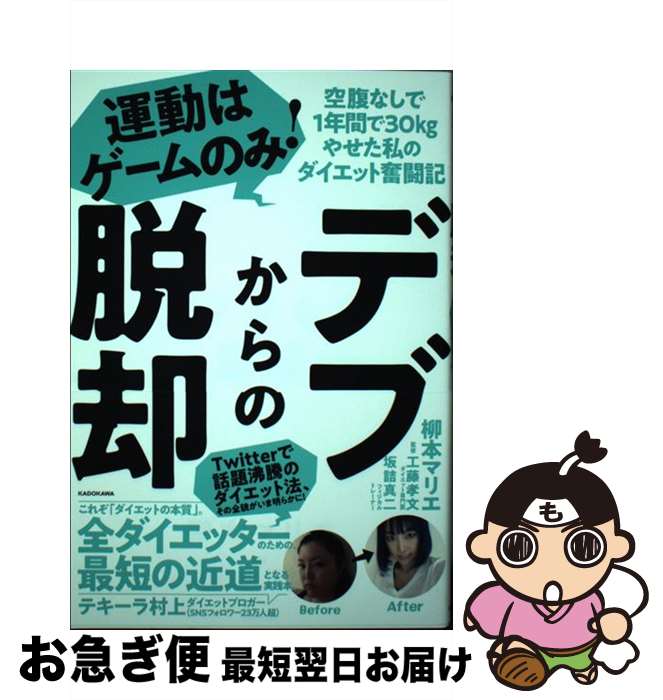 【中古】 デブからの脱却 運動はゲームのみ！空腹なしで1年間で30kgやせた / 柳本 マリエ, 工藤 孝文, ..