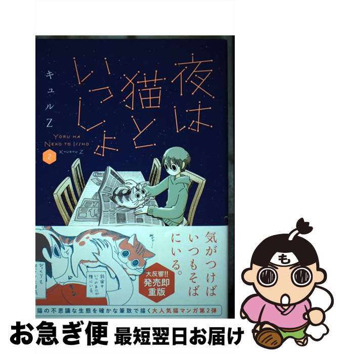 【中古】 夜は猫といっしょ 2 / キュルZ / KADOKAWA 単行本 【ネコポス発送】