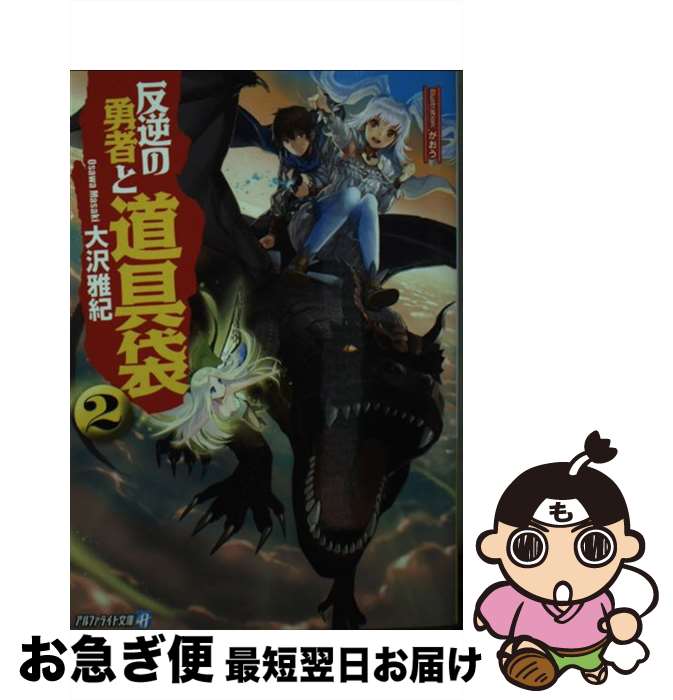【中古】 反逆の勇者と道具袋 2 / 大沢 雅紀 / アルファポリス [文庫]【ネコポス発送】