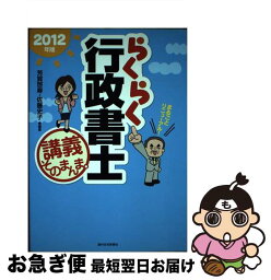 【中古】 らくらく行政書士講義そのまんま。 2012年版 / 芳賀啓寿, 佐藤史子 / 週刊住宅新聞社 [単行本（ソフトカバー）]【ネコポス発送】