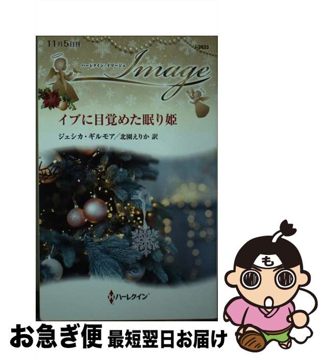 【中古】 イブに目覚めた眠り姫 / ジェシカ ギルモア, 北園 えりか / ハーパーコリンズ・ジャパン [新書]【ネコポス発送】