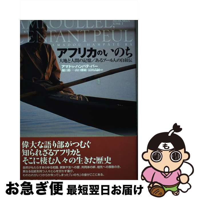 【中古】 アフリカのいのち 大地と人間の記憶／あるプール人の自叙伝 / アマドゥ・ハンパテ バー, 樋口 裕一, 冨田 高嗣, 山口 雅敏, Amadou Hamp^at´e B^a / 新評論 [単行本]【ネコポス発送】