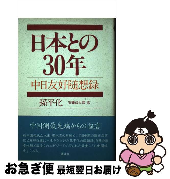 【中古】 日本との30年 中日友好随想録 / 孫 平化, 安藤 彦太郎 / 講談社 [ハードカバー]【ネコポス発送】