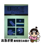 【中古】 UBASIC86第8．7版ユーザーズ・マニュアル 多倍長計算用BASIC / 木田 祐司 / 日本評論社 [単行本]【ネコポス発送】