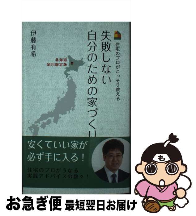 【中古】 失敗しない自分のための家づくり 住宅のプロがこっそり教える 北海道旭川限定版 / 伊藤 有希 / エル書房 [新書]【ネコポス発送】