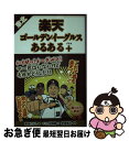 【中古】 東北楽天ゴールデンイーグルスあるある＋ / 原田たかし, マミヤ狂四郎 / TOブックス 単行本（ソフトカバー） 【ネコポス発送】