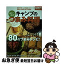  簡単！絶品！キャンプのつまみ料理 / 月刊ガルヴィ編集部 / 実業之日本社 